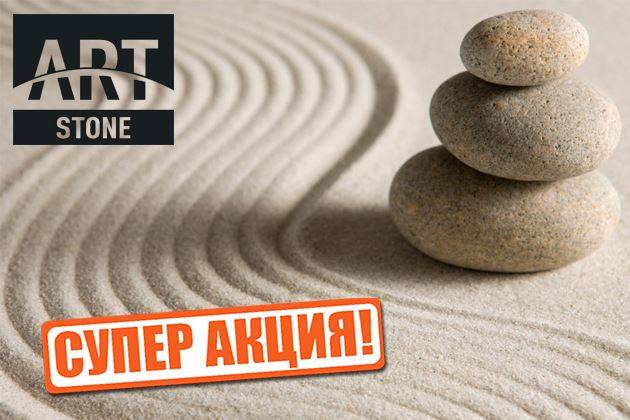 Успей купить! Цена на Art Tile Stone ниже на 550 руб!