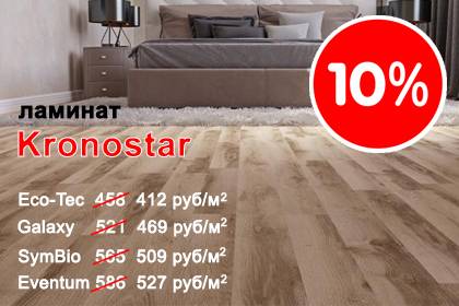 Ламинат Kronostar со скидкой 10%